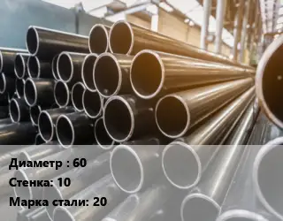 Труба горячедеформированная 60 s=10 Сталь: 20